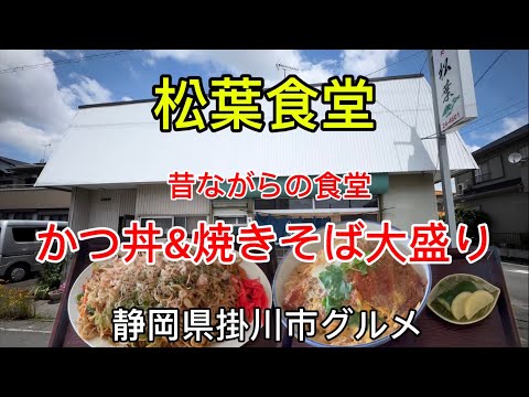 【松葉食堂】掛川市の昔ながらの食堂でランチ