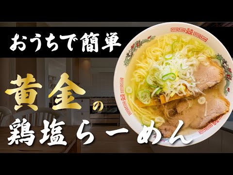 【おうちで簡単】鶏塩らーめんの作り方