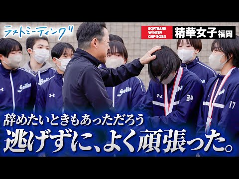 【ウインターカップ2024】精華女子（福岡）創部初のベスト4 辞めたいときもあっただろう 逃げずに、よく頑張った。 ラストミーティング [高校バスケ/ブカピ]