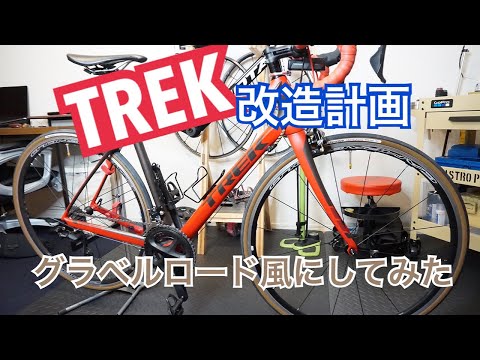 TREK改造計画その7【グラベルロード風にしてみた】