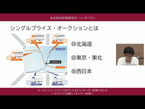 ⑦報告５「電力市場の制度設計：ベースロード市場」杉本康太 「カーボンニュートラルに向けた日本のエネルギー政策のあり方～ウクライナ危機とエネルギー政策～」東京財団政策研究所オンラインシンポジウム