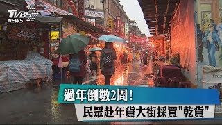 過年倒數2周！ 民眾赴年貨大街採買「乾貨」