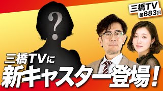 三橋TVに新しいキャスターが来てくれました！[三橋TV第883回]三橋貴明・saya・菅沢こゆき