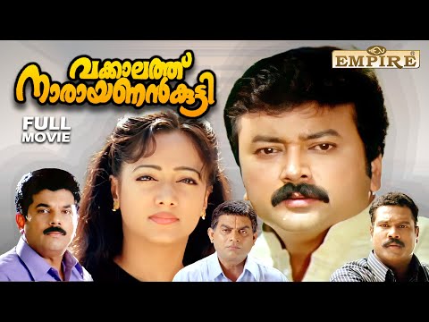 Vakkalathu Narayanankutty Malayalalm Full Movie | Jayaram | Mukesh | Manya | Kalabhavan Mani |