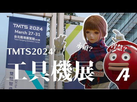 逛 TMTS 2024 工具機展，印鈔機再次進化？