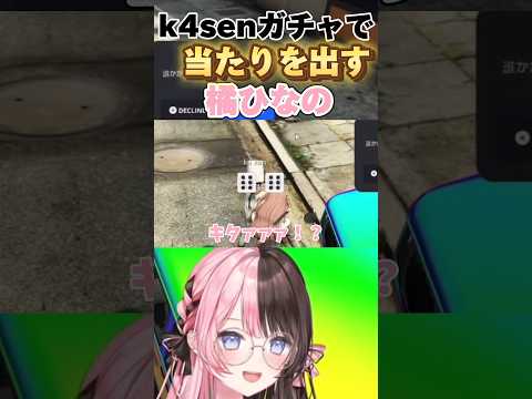 【VCRGTA】k4senガチャで大金を使いとうとう当たりを出す橘ひなの(橘ひなの/k4sen/切り抜き/ぶいすぽ)#ぶいすぽ #橘ひなの#k4sen