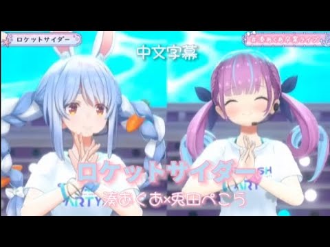 【#湊あくあ卒業ライブ 】ロケットサイダー / 湊あくあ×兎田ぺこら［中文字幕］