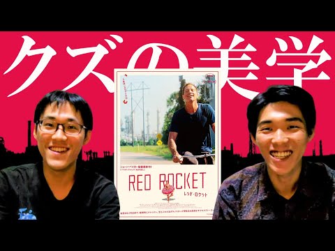 『レッド・ロケット』クズの美学に揺れる【おすすめ映画紹介】【映画評】