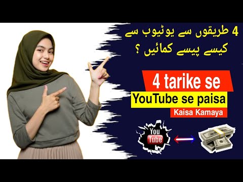 4 tarike se youtube se paisa Kaisa kamya.