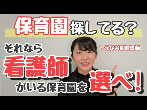 看護師がいる保育園を選ぶメリットを語る！【こどもの看護師】【保育園選び】