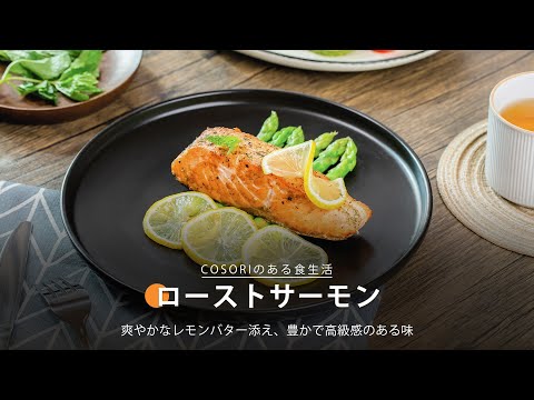 ローストサーモン｜ COSORI LITE 2L ミニノンフライヤー レシピ