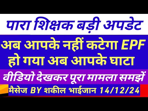 पारा शिक्षक के लापरवाही से नहीं कटेगा EPF ❌ para teacher news today | para teacher salary update