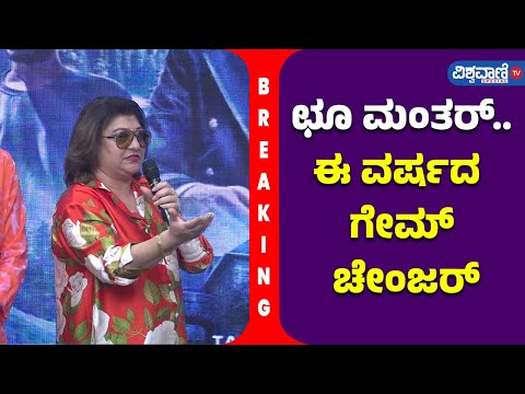 Choo Mantar Movie Press Meet| ಛೂ ಮಂತರ್‌.. ಈ ವರ್ಷದ ಗೇಮ್‌ ಚೇಂಜರ್‌- Malashri | Vishwavani TV Special