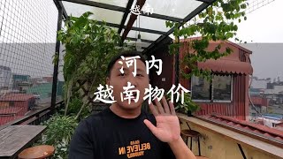 越南的物价什么水平？和国内相比贵还是便宜？【痒痒看世界】