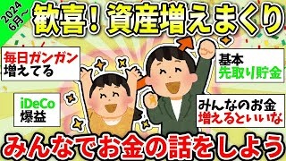 【ガルちゃん有益】みんなのお金増えるといいな！ガル民のお金の話＜投資・定期・NISA・iDeCo＞【ガルちゃん雑談】