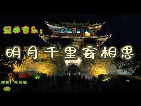 明月千里寄相思 - 小提琴。经典音乐，演奏：陈蓉晖