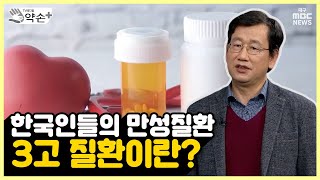 한국인의 만성 3고 질환 ①3고 질환이란? | 메디컬 약손