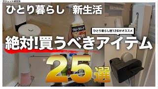 【必見!!】ひとり暮らし歴12年が選ぶ、便利グッズ25選！【生活が変わる】