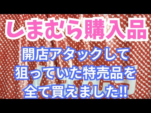 【しまむら購入品】開店アタックして狙っていた特売品を買えました！