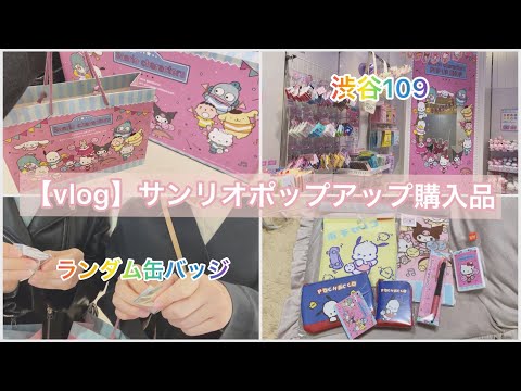 【vlog】サンリオポップアップショップ購入品 | グッズ | お買い物 | 渋谷109 | Sanrio