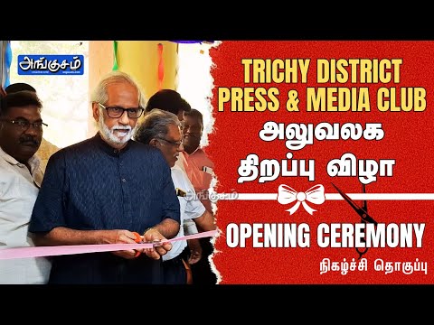 TRICHY DISTRICT PRESS & MEDIA CLUB | அலுவலக திறப்பு விழா-GRAND OPENING CEREMONY | நிகழ்ச்சி தொகுப்பு