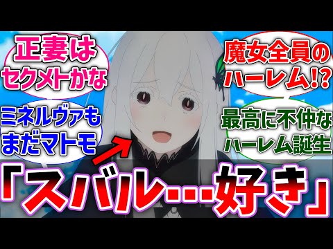 【リゼロ】スバルが魔女全員から熱い視線を向けられている世界線に対するネットの反応集【Re:ゼロから始める異世界生活】【反応集】【アニメ】【考察】