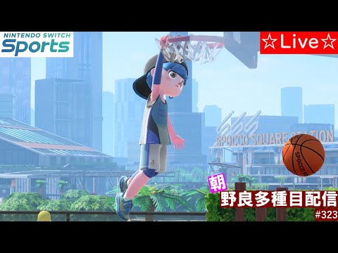 【Nintendo Switch Sports】【スイッチスポーツ】【スイスポ】朝野良多種目（ゴルフ、バドミントン、バスケットボールなど）配信！