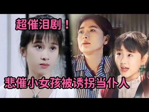 一口气看完！悲催小女孩被拐卖当仆人，超级经典催泪剧《飘零燕》全集