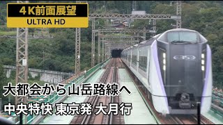 【4K前面展望】中央線快速・中央特快 東京駅発 大月駅行 全区間