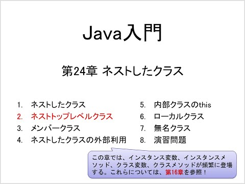 Java入門 第24章 ネストしたクラス (2)ネストトップレベルクラス