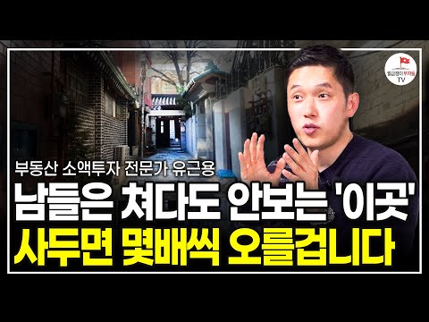 누군가는 이 영상 하나로 월급보다 많은 돈을 벌겁니다 (부동산 소액투자 전문가 유근용)