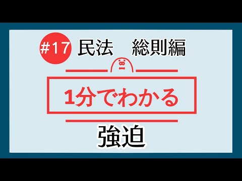 1分で「強迫」がわかる！　【#17 民法を1分で勉強シリーズ・総則編】