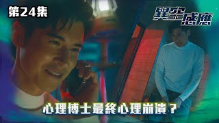 異空感應｜心理博士最終心理崩潰？｜第24集精華｜驚悚懸疑劇｜#TVBUSA #TVB港劇精華