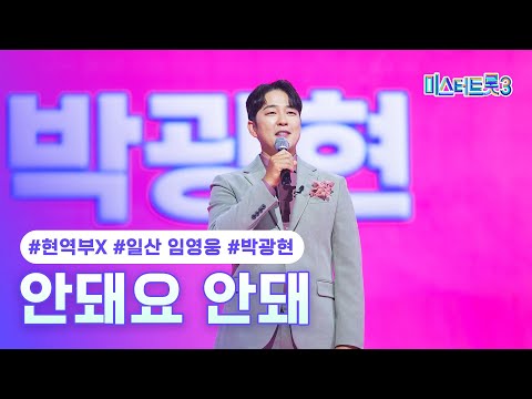 [클린버전] 박광현(일산 임영웅) - 안돼요 안돼 ❤미스터트롯3 2화❤ TV CHOSUN 241226 방송