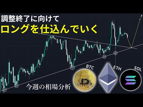 調整終了に向けてロングを仕込んでいく | ビットコイン・イーサリアム・ソラナの今週の相場分析とトレード戦略【12/8～12/15】【仮想通貨】