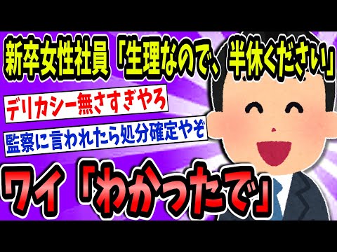 新卒女性社員「すみません、生理で下着が汚れてしまったので半休ください」　→　ワイ「わかったで」【2ch面白いスレ】【ゆっくり解説】