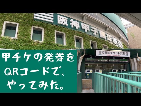 高校野球を観戦しに甲子園球場にてQRコードでチケットを発券してきた。