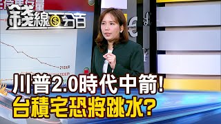 《台積宅中箭?川普強勢回白宮 房市剉咧等?》【錢線百分百】20241119-9│非凡財經新聞│