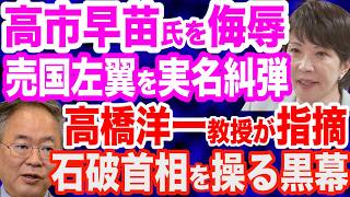 【即刻罷免を】高市早苗氏に侮辱差別発言で大炎上…法政大総長・田中優子氏を断罪／高橋洋一教授が指摘…石破首相を操る黒幕の正体／売国奴・新藤義孝議員が今さらクルド人問題に…／移民問題