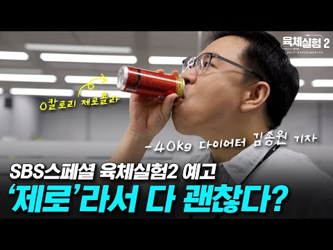 [예고] 다이어터들의 구세주, '제로'음식의 달콤한 함정 | 육체실험2 #육체실험2