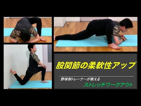 【ストレッチ】壁を使って効果アップ！股関節のストレッチワークアウト！！