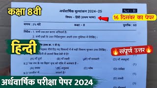 class 8th hindi ardhvaarshik question paper 2024 || कक्षा 8वी हिंदी अर्धवार्षिक परीक्षा का पेपर 2024