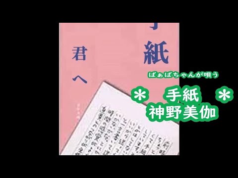 ばぁばちゃんが唄う【手紙 】神野美伽　cover ＜歌詞入り＞