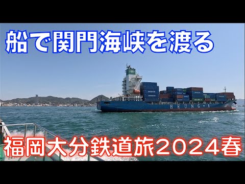 【海峡を渡る】 関門汽船 唐戸ー門司港 福岡大分DC＆オフろうきっぷで乗り倒す、福岡大分鉄道旅2024春 vol.11