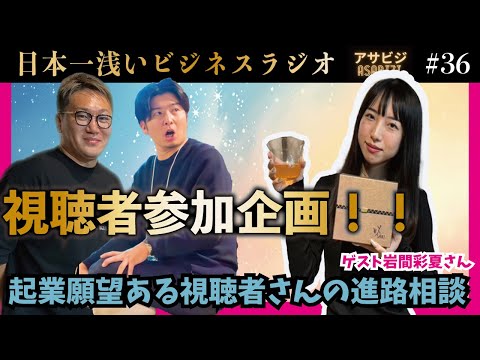 アサビジ#36 視聴者さん参加企画！！今回は起業願望にある視聴者さんが来てくれました！！どんな会社で起業するのが良いかをみんなで話しました！