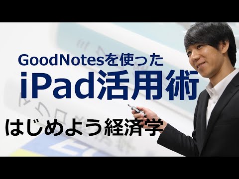 はじめよう経済学「iPad活用術」