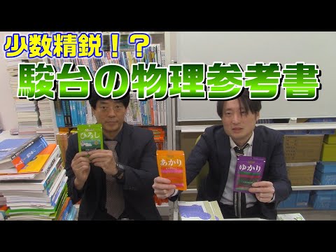 【物理 問題集】少数精鋭！？駿台の物理参考書【駿台文庫】