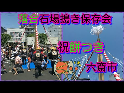 中山道六斎市で落合石場搗き保存会による祝い餅つきだ❗