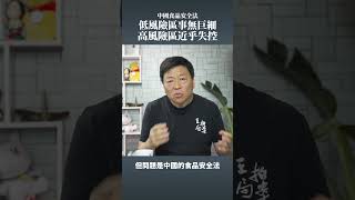 中國食品安全法：低風險區事無巨細高風險區近乎失控