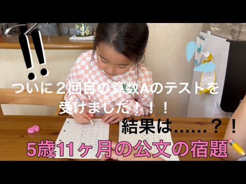 ✏️公文の宿題✏️5歳11ヶ月の算数…ついに2度目の算数Aテストを受けたよ❗️はたして結果は…